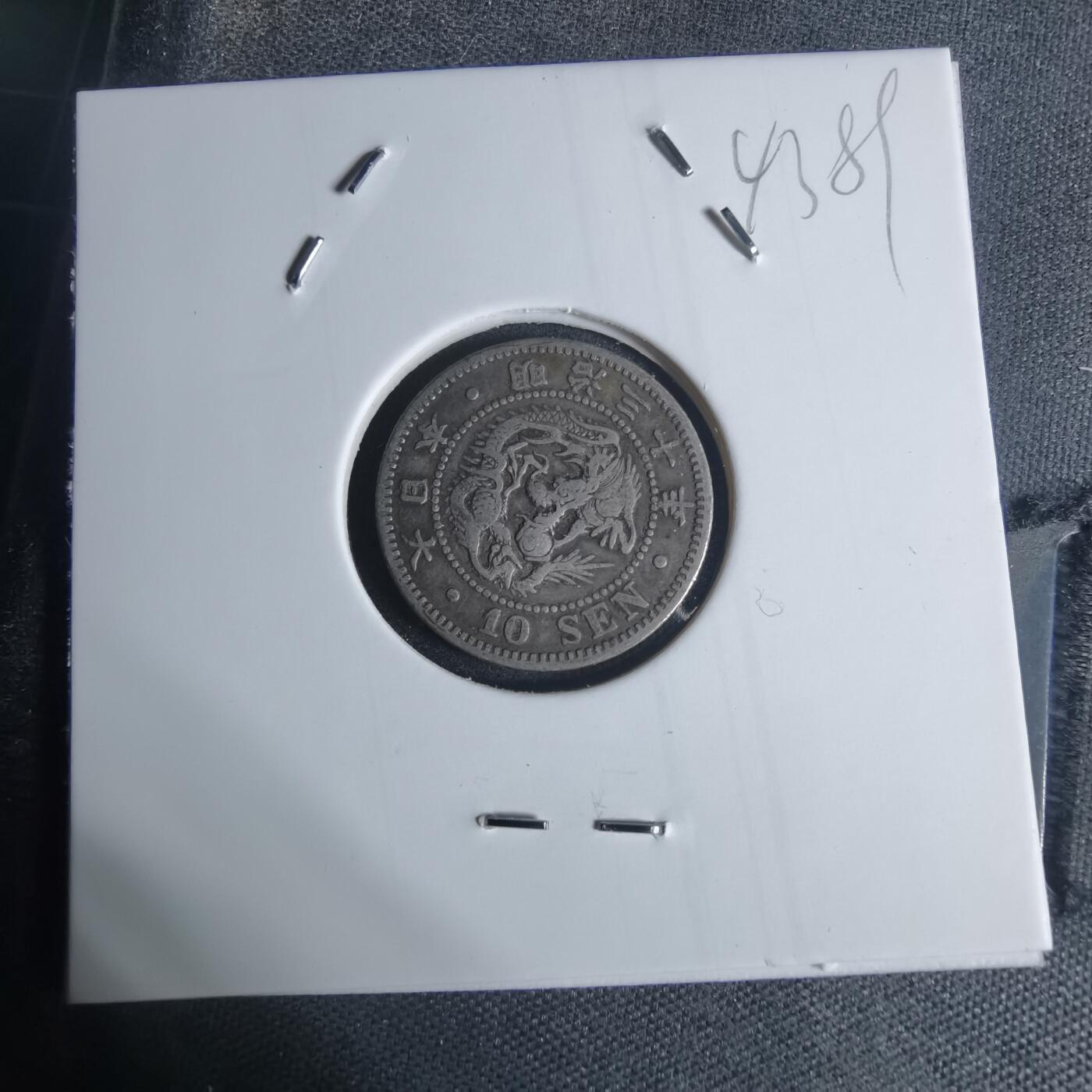 沼泽如烟--第943场 明治三十年龙十钱银币