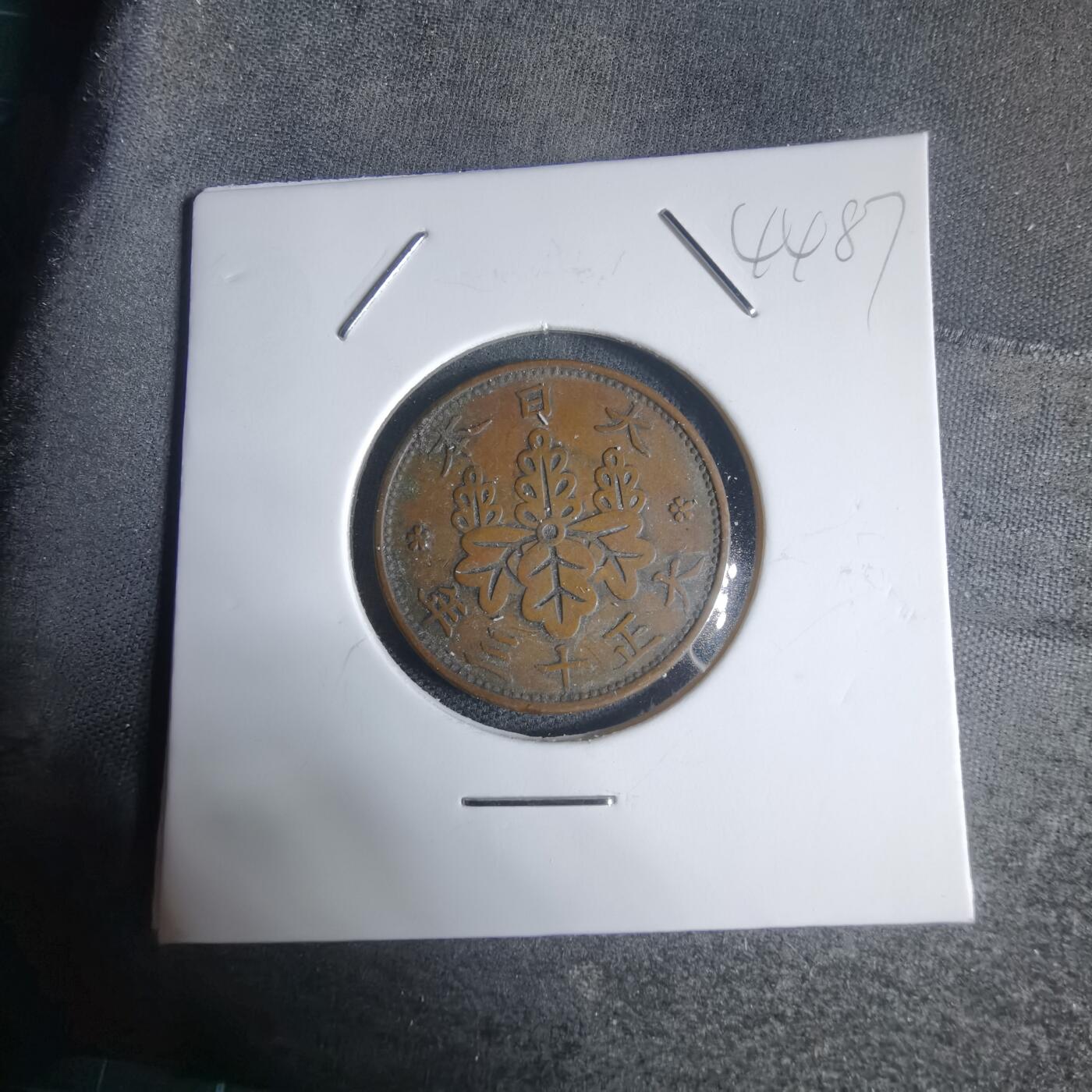 沼泽如烟--第944场 大正十三年桐叶一钱