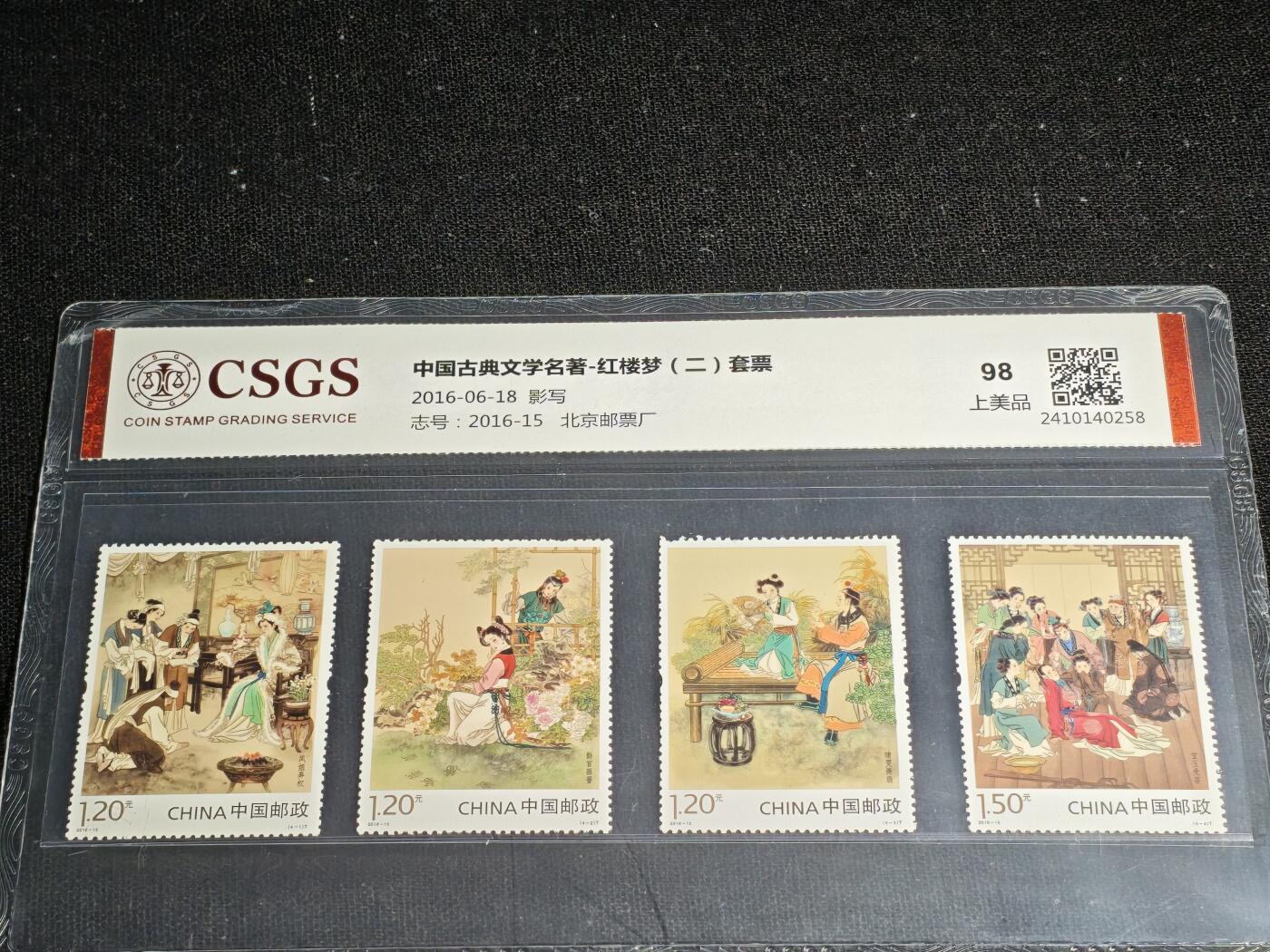 刘世昌艺术品销售中心～虎踞龙蟠*金杨在线联拍群第512期 2016年2016-15《中国古典文学名著～红楼梦（二）》 5.1元特种邮票（国恒鉴评  98 上美品  编号：2410140258）一套4枚。