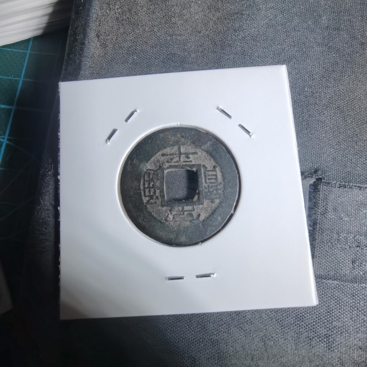 沼泽如烟--第943场 常平通宝