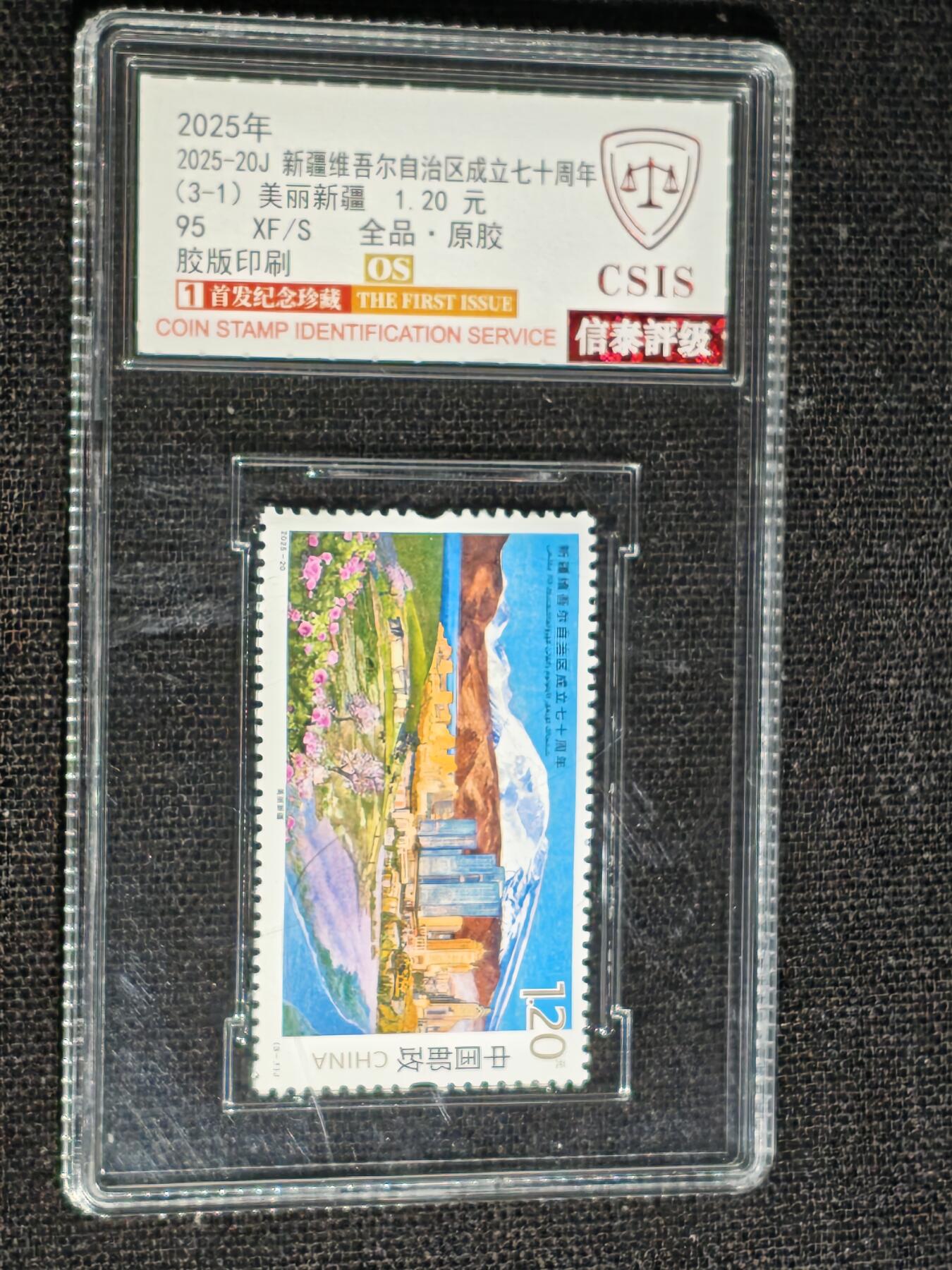 刘世昌艺术品销售中心～虎踞龙蟠*金杨在线联拍群第512期 2025年2025-20J《新疆自治区成立70周年》 3.6元 纪念邮票（信泰评级 95XF/S 全品 编号：Y00857958606等）一套3枚。