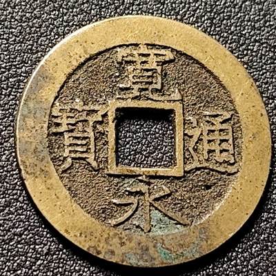 泉币菌-第153场-平安夜专场 - 可惜漏眼 传世黄亮 宽永通宝背11水 28mm