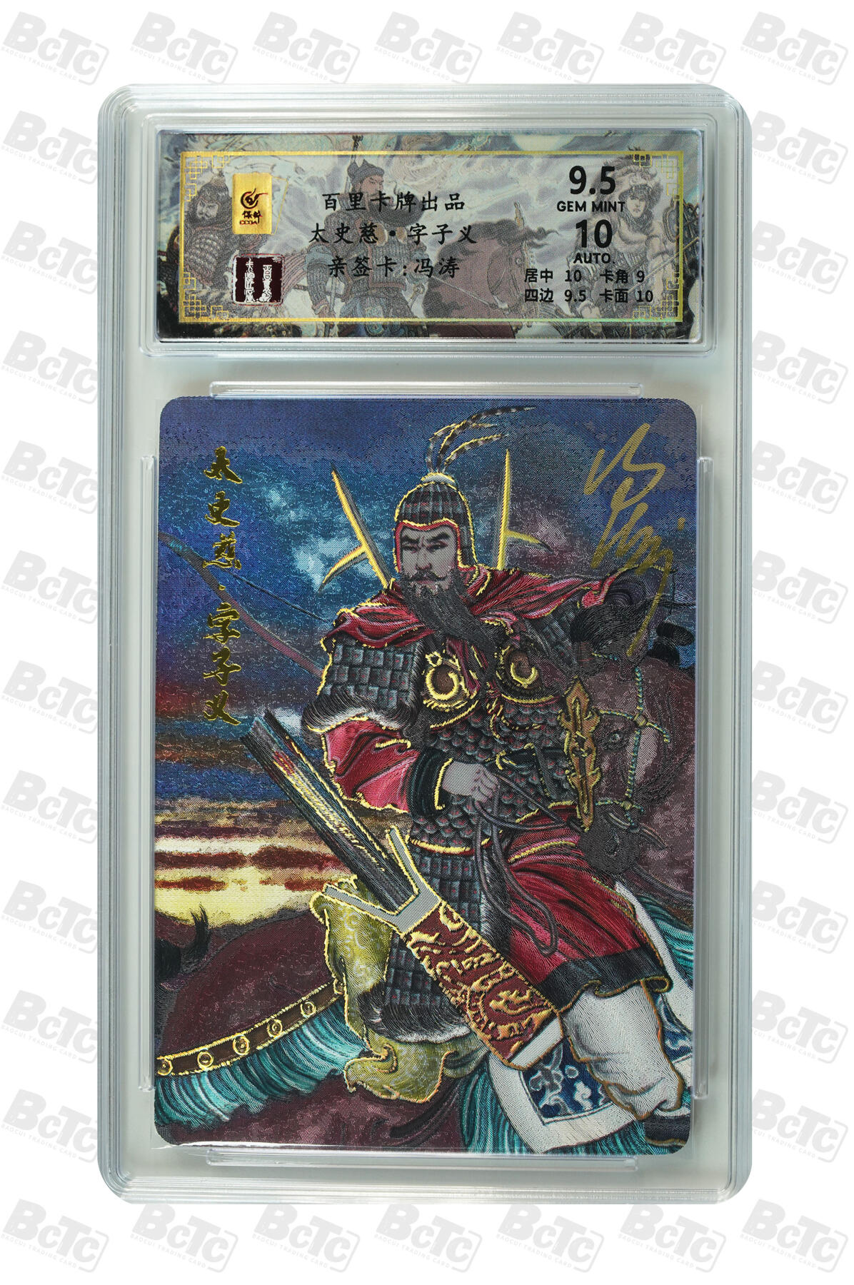 月落卡牌大清仓第3期 千古风流之三国龙虎汇   冯涛   太史慈·字子义   限编亲签特卡