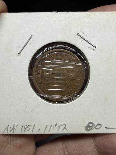 2025年集古藏今外币拍卖第十一期-第4场—（总第294拍），可以寄存60天，满160元包邮。 - 1951年印度1派沙