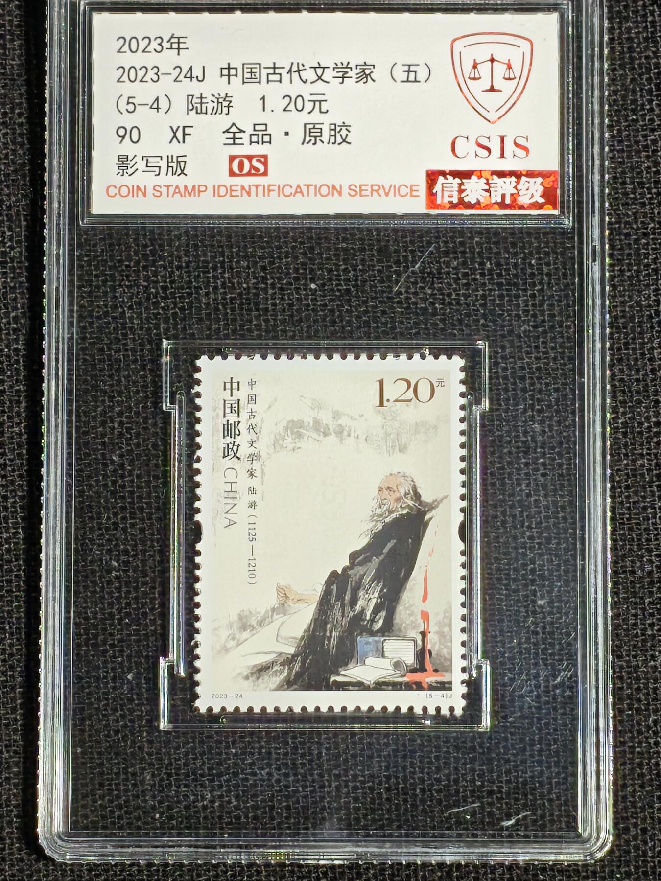 刘世昌艺术品销售中心～虎踞龙蟠*金杨在线联拍群第512期 2023年2023-24J《中国古代文学家（五）》 6元 纪念邮票（信泰评级 90XF 全品 编号：Y00857925212等）一套5枚。