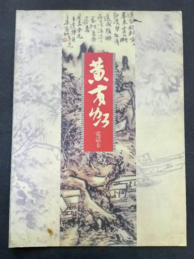 中国集卡电话磁卡专场拍卖(五十三) - 美国电话卡黄宾虹作品1全新带册