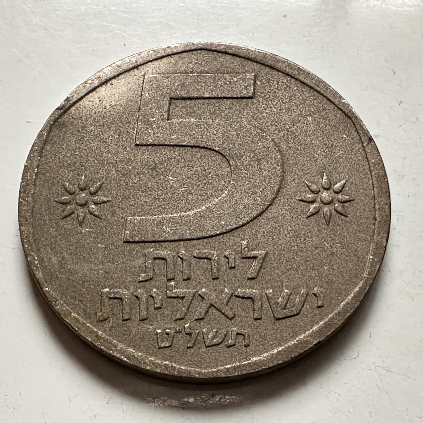 🌹外币初藏🌹🐯2025年第145场  每周二四六晚8️⃣点 接代拍 以色列大狮子五里拉