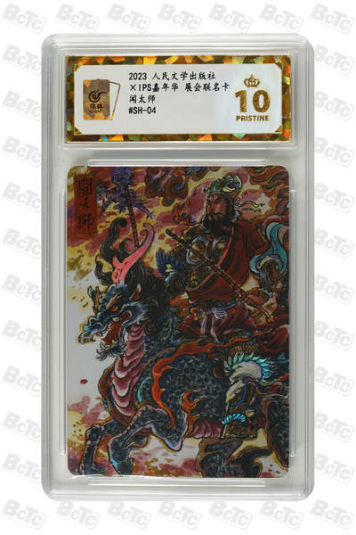 阳大大卡牌拍卖第89期（持续收拍品，周五晚上九点截拍，进群福利早知道） - 【爆金】人民文学出版社 IPS嘉年华 展会联名卡 闻太师 