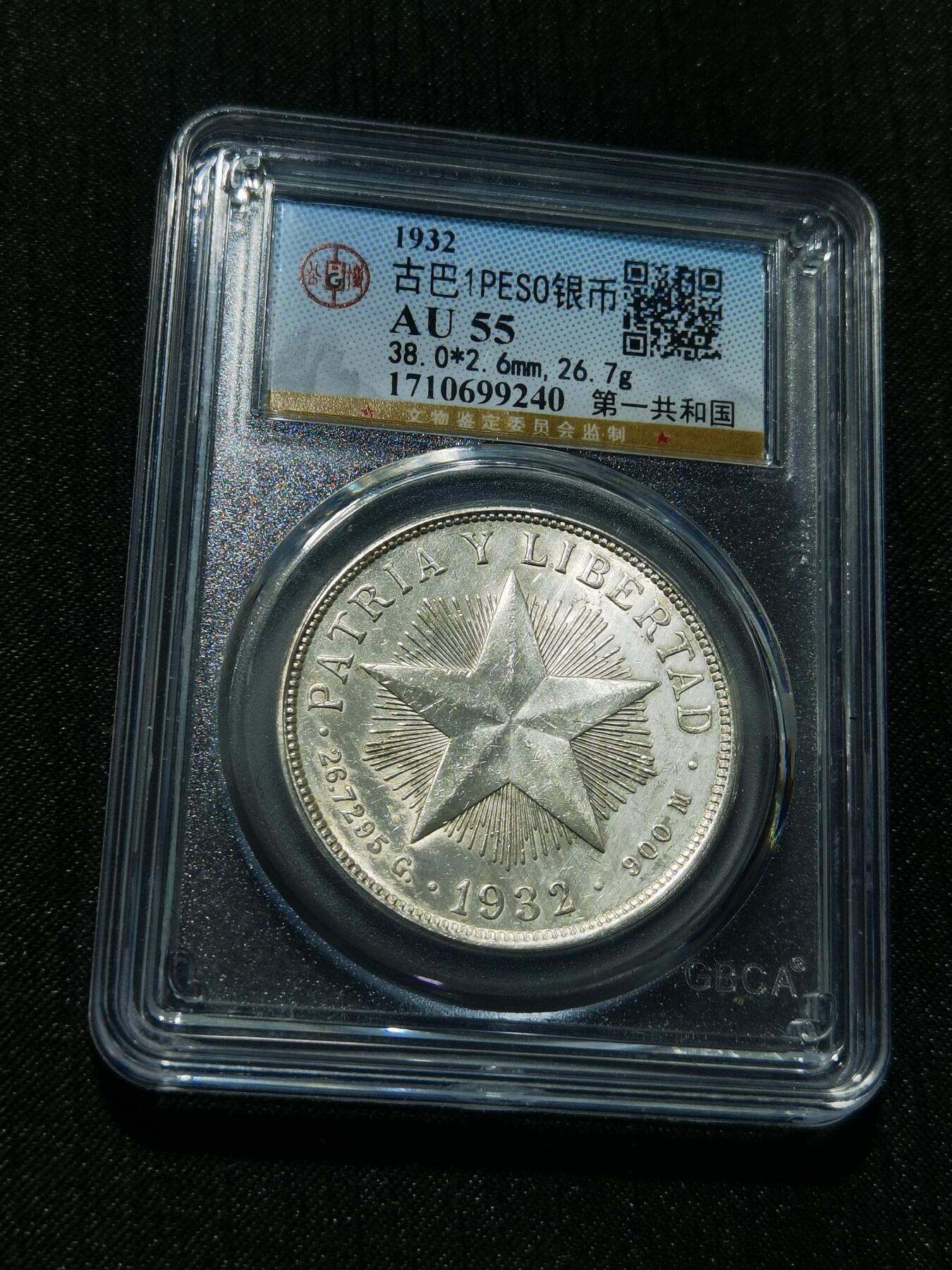 天下钱庄专场欢迎参拍 古巴共和国五角星银币