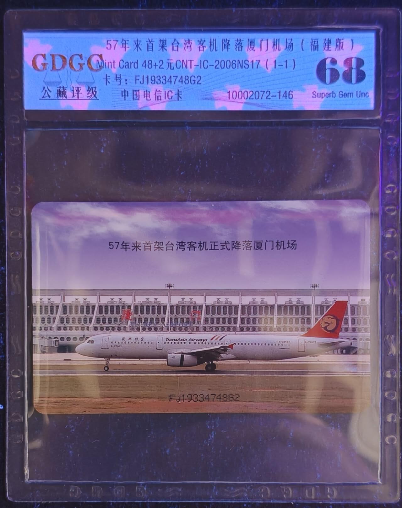 公藏第128期评级卡拍卖 电信IC卡【IC-2006NS17  台湾客机首次降落厦门机场】一全福建版，公藏68分。公藏评级专业有卡号及防伪标。