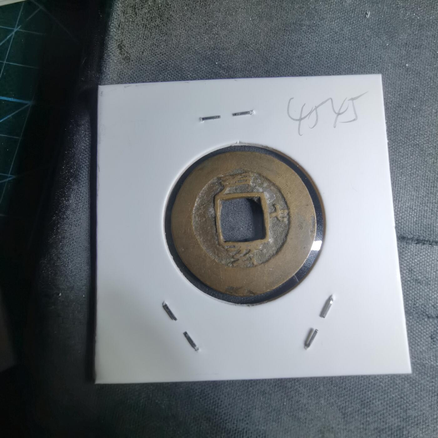 沼泽如烟--第945场 常平通宝