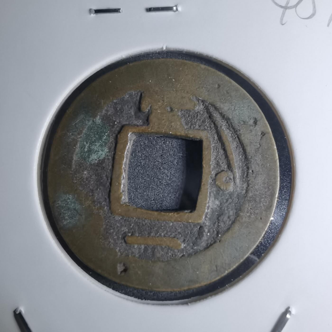 沼泽如烟--第945场 常平通宝