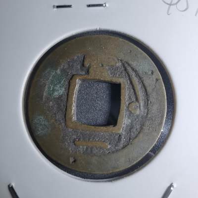 沼泽如烟--第945场 - 常平通宝