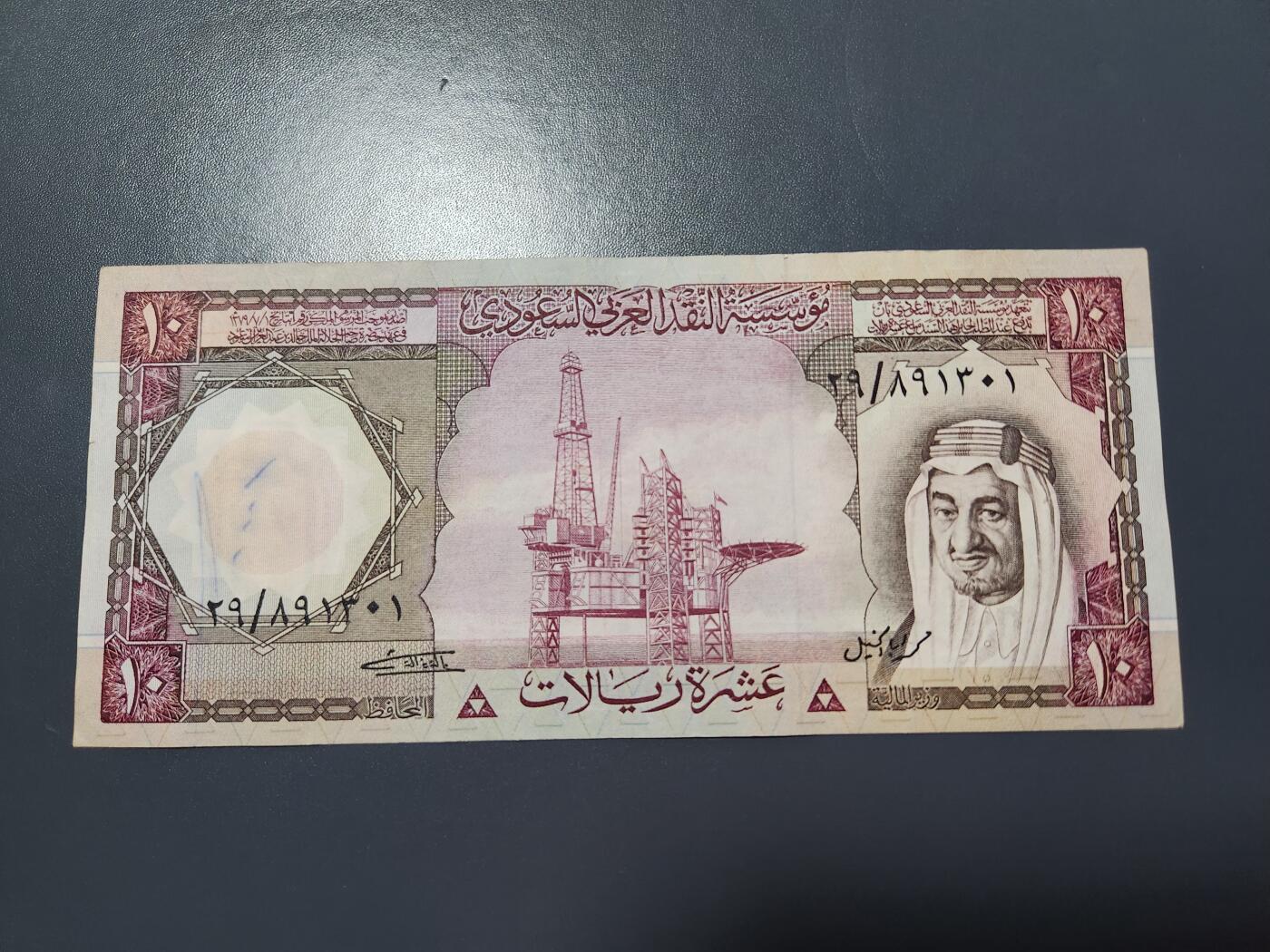 12月24号晚上8点 外国纸币自动截拍第76场 沙特阿拉伯1977年10里亚尔 首签名 美品