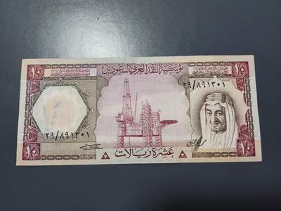 12月24号晚上8点 外国纸币自动截拍第76场 - 沙特阿拉伯1977年10里亚尔 首签名 美品