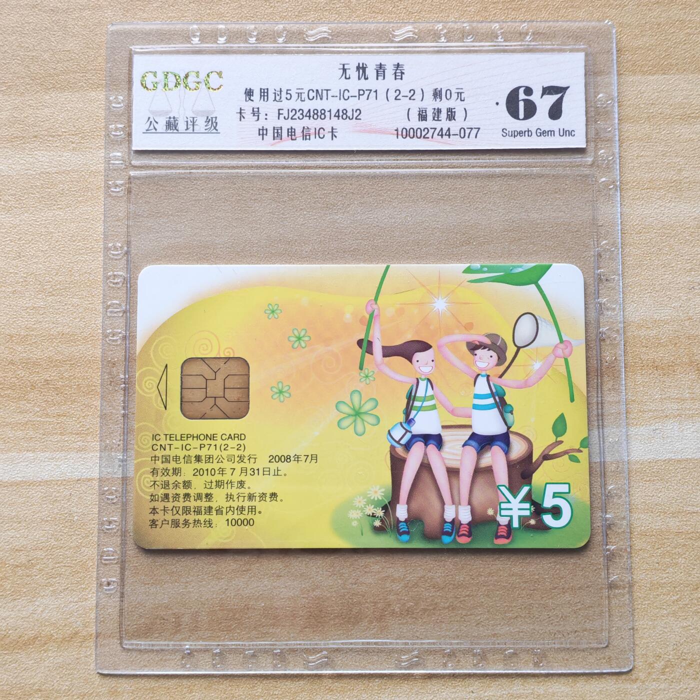 （圣诞节赠卡 手机卡 IC卡）第13期2025年12月25日晚21：10时延时截拍 福建版