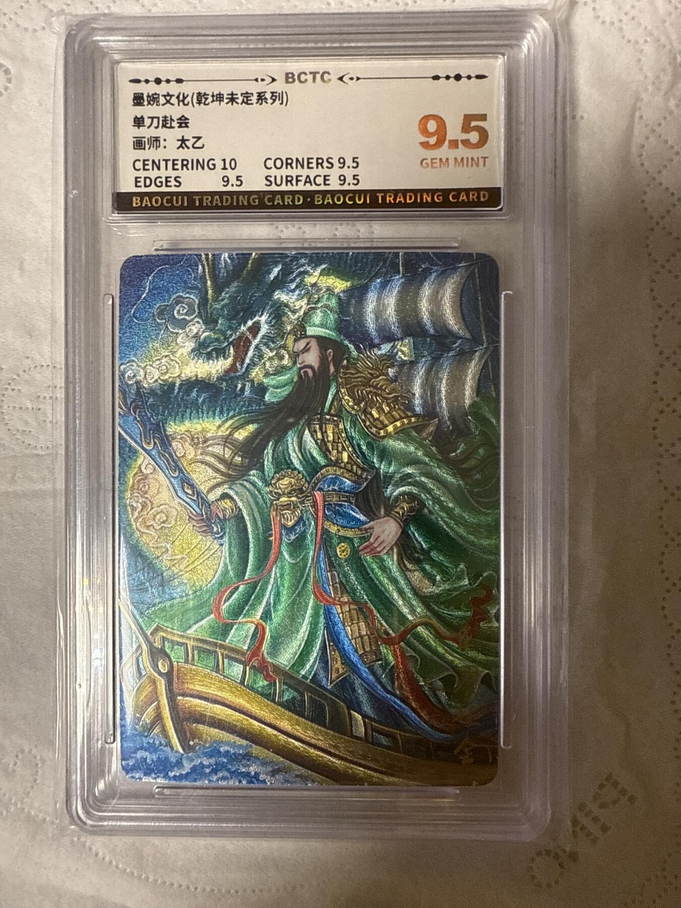 阳大大卡牌拍卖第89期（持续收拍品，周五晚上九点截拍，进群福利早知道） 【9.5分】墨婉文化（乾坤未定系列）单刀赴会  画师：太乙