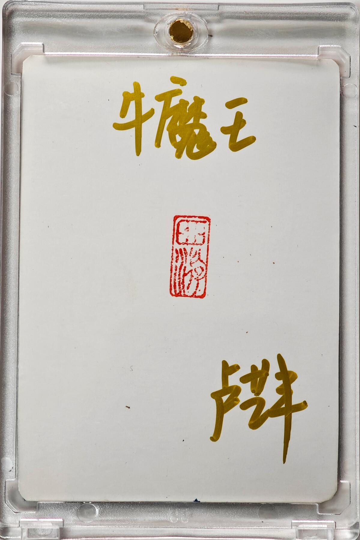 白泽拍卖卡牌手绘专场第30期（白金之夜 跨年大拍）