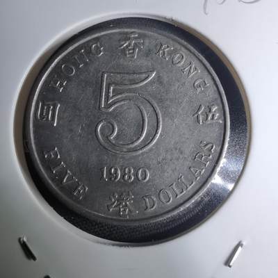 沼泽如烟--第945场 - 香港1980年五元