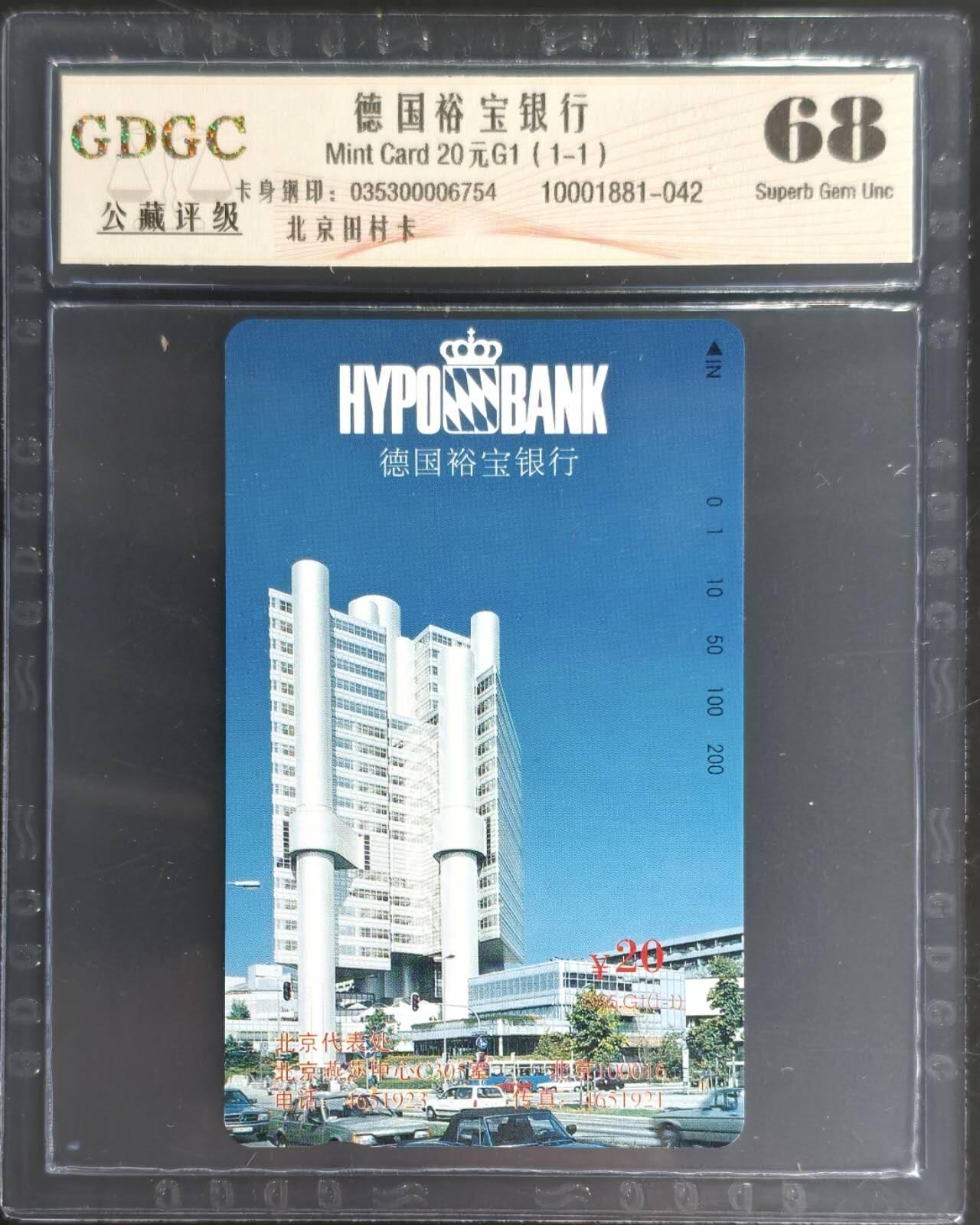 公藏第128期评级卡拍卖 北京田村小盘卡【德国裕宝银行】一全公藏68分。公藏评级专业有钢印码及防伪标。