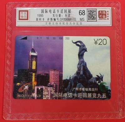 《鸿通俱乐部》拍卖第69期 2025年12月24日21：00延时节拍 - 广州田村新卡《95国际电话卡巡展》1全  鸿通  68分