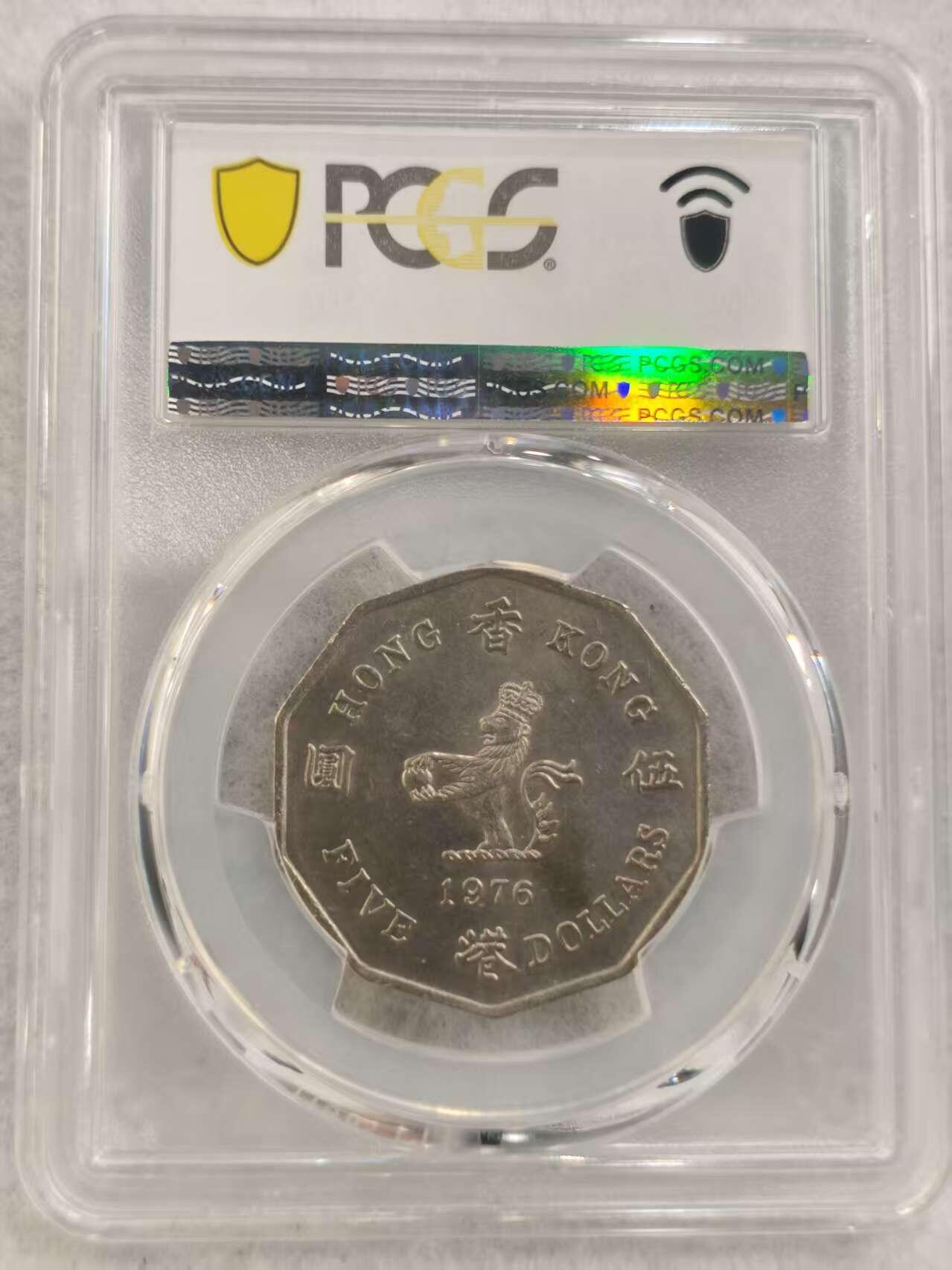 G&W世界散币，银币处理专场（第40场） PCGS-MS63  香港1976年5元