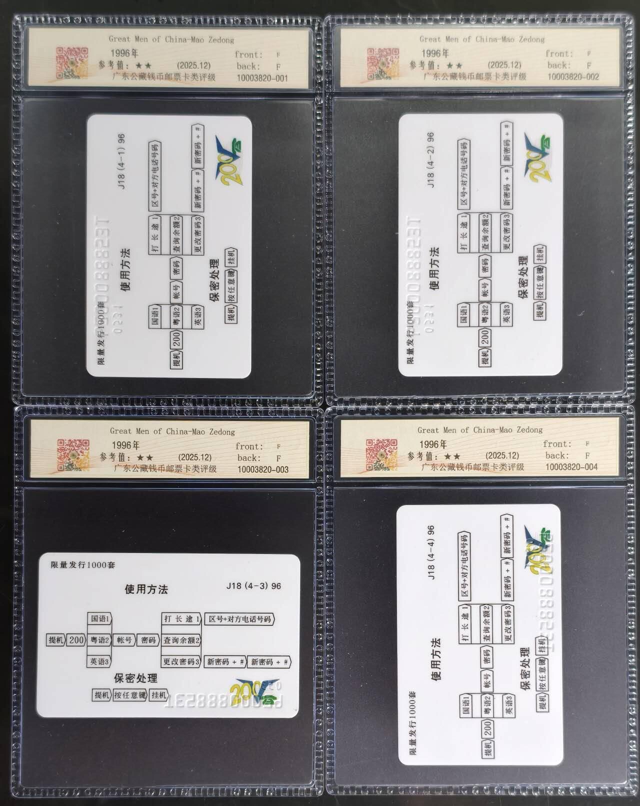 公藏第128期评级卡拍卖 广东200密码卡【J18  中国伟人毛泽东】4全珍藏版，发行1000，公藏68分。公藏评级专业有卡号及防伪标。