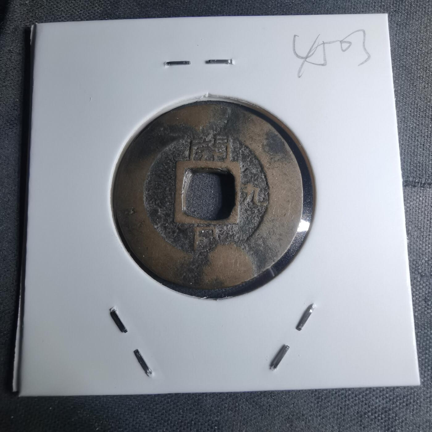 沼泽如烟--第945场 常平通宝