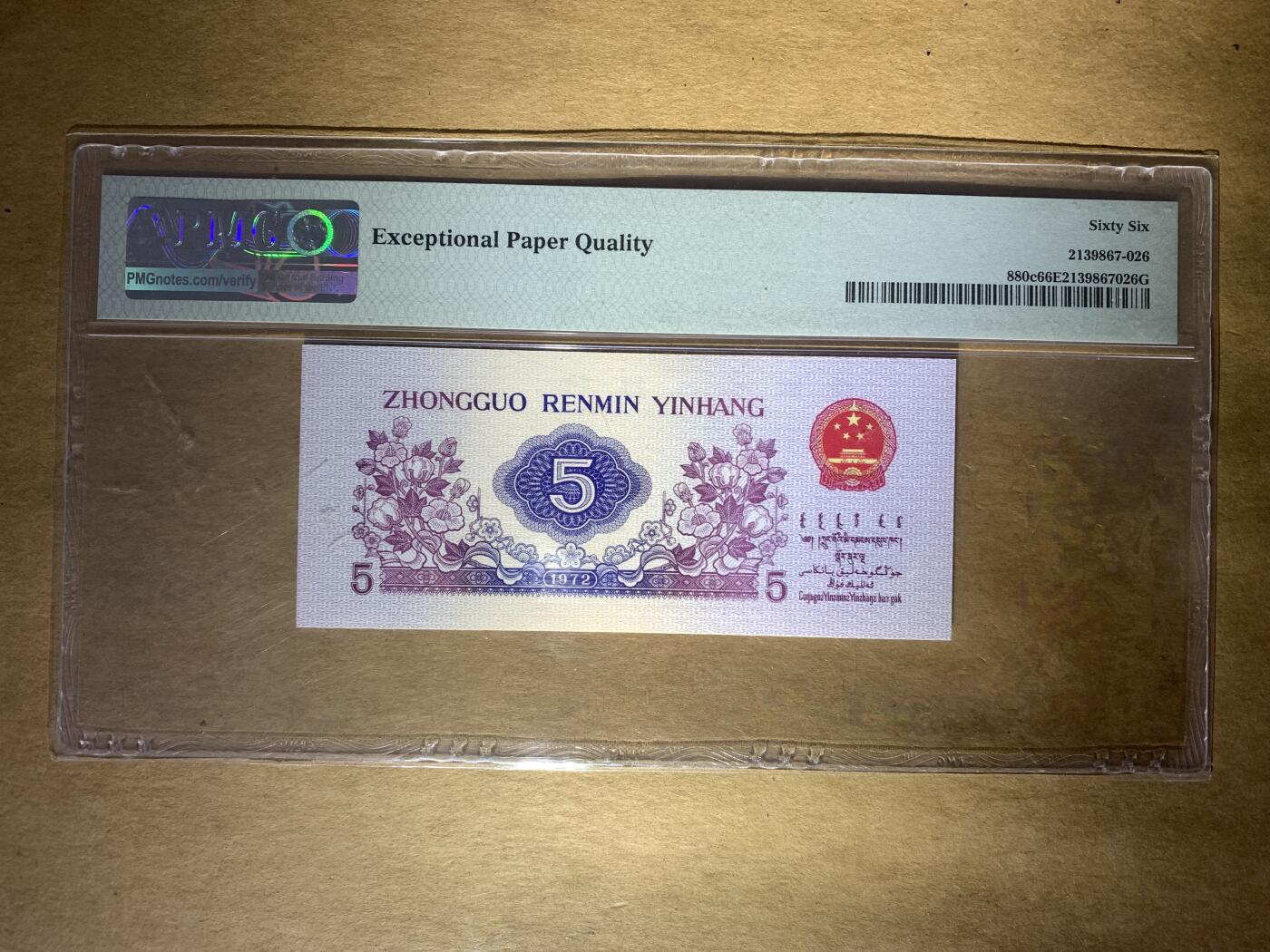 【礼羽收藏】🌏世界钱币拍卖第119期 【2160129】1972年中国第三版三罗马伍角五角5角纺织纸币 无3457尾129 朦胧号