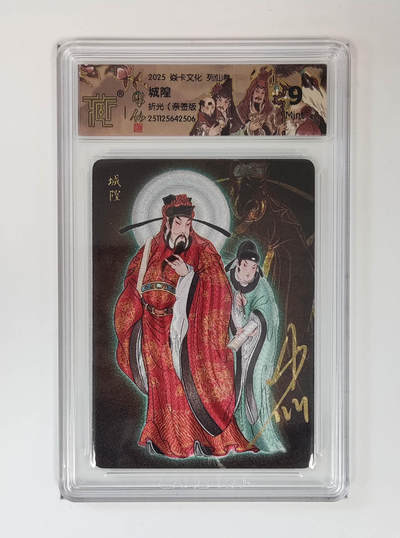 阳大大卡牌拍卖第89期（持续收拍品，周五晚上九点截拍，进群福利早知道） - 【亲签】焱卡文化 列仙传 彫仙 城隍 折光亲签