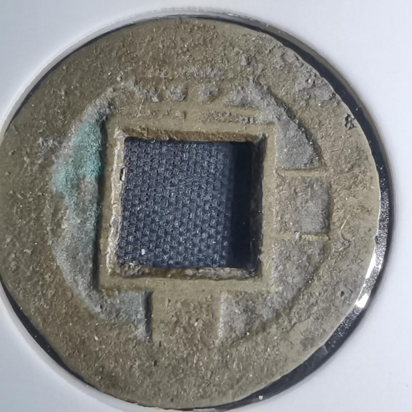 沼泽如烟--第945场 常平通宝