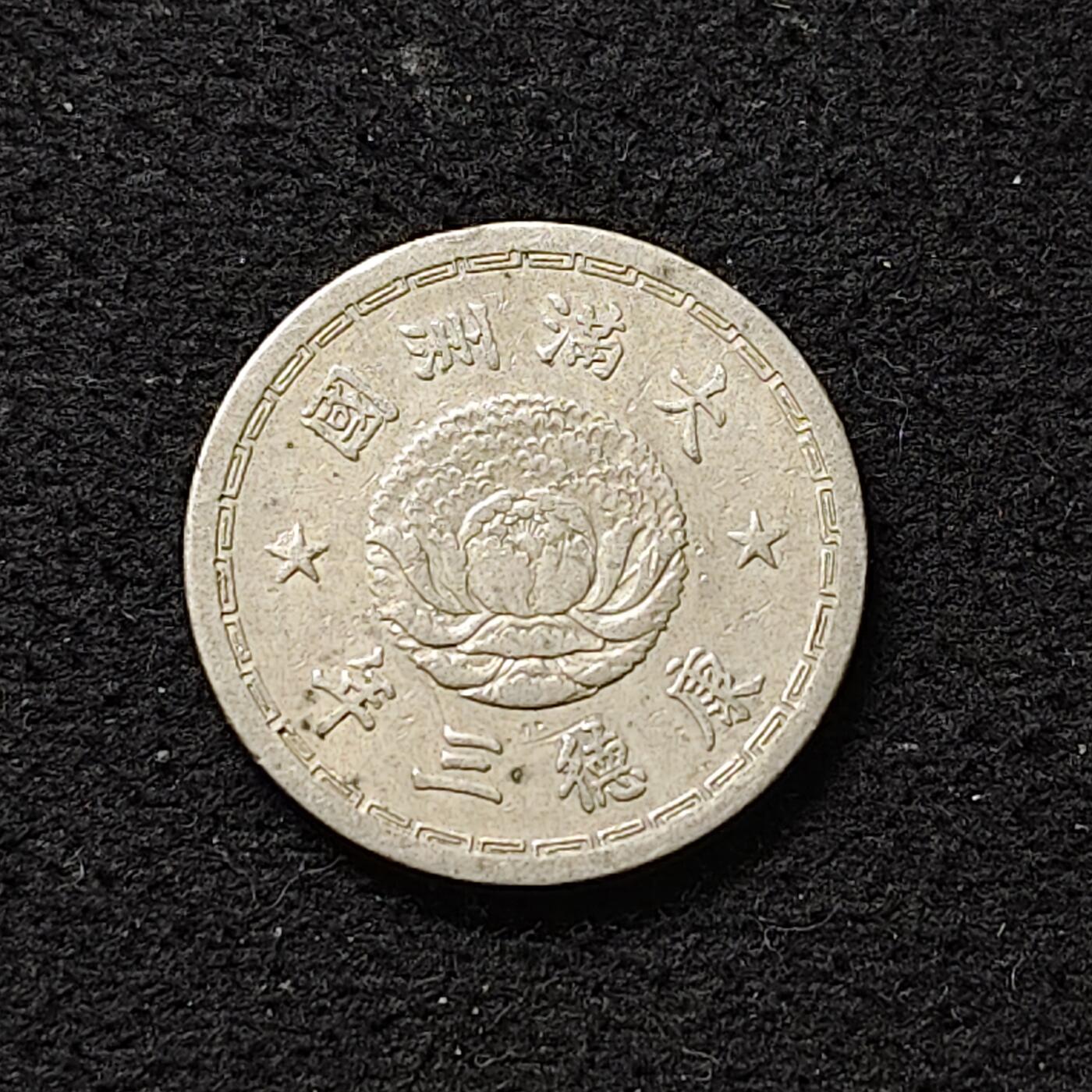 【全场包邮】纯粹捡漏拍488场（免费代拍第25场） 中国伪满康德三年双龙五分