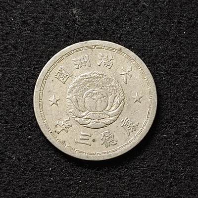 【全场包邮】纯粹捡漏拍488场（免费代拍第25场） - 中国伪满康德三年双龙五分