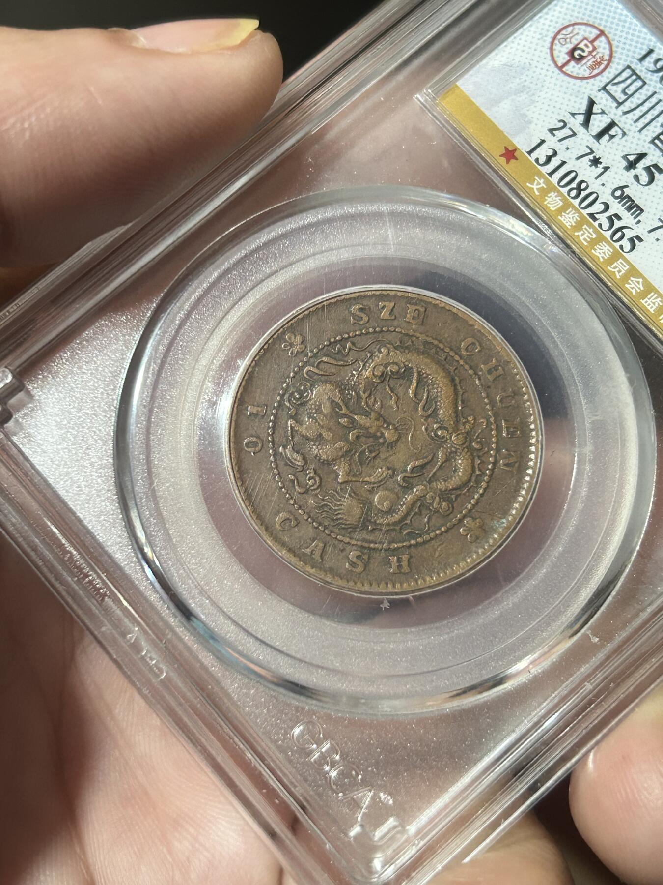 公博评级XF45～四川当十铜元