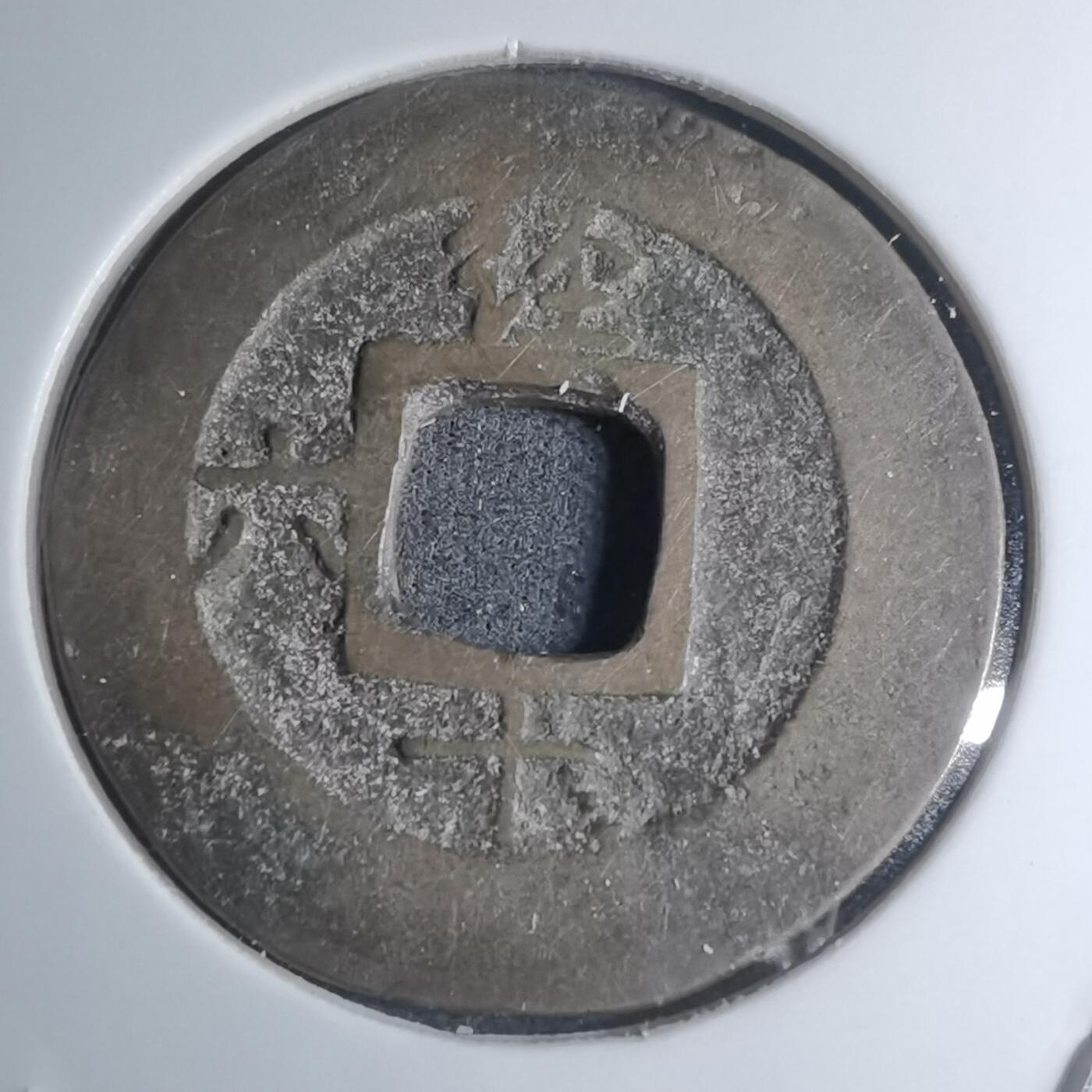 沼泽如烟--第945场 常平通宝