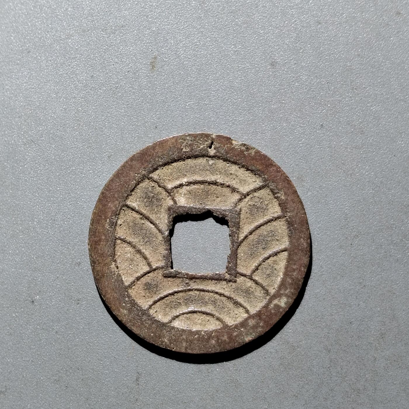 PCAI钱币  24-675  古钱与铜币小专场 文久永