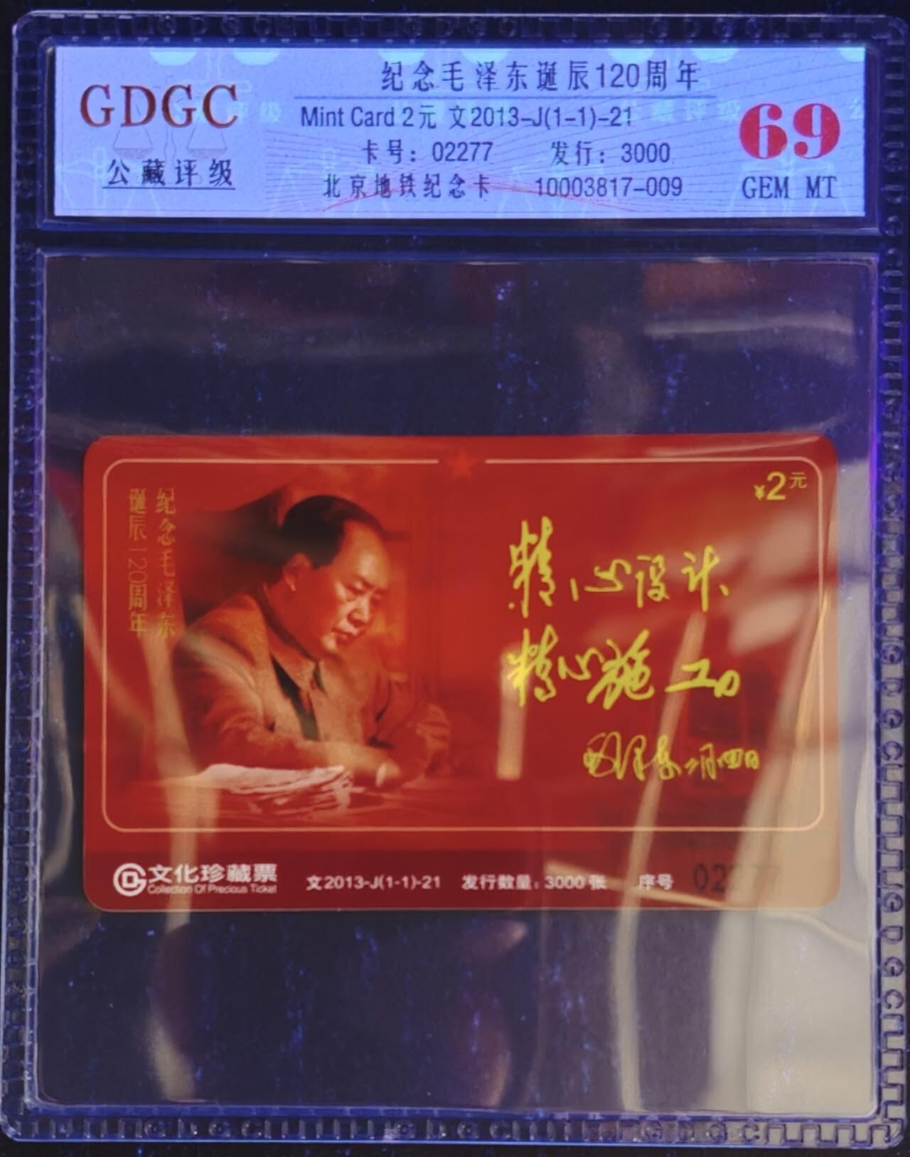 公藏第128期评级卡拍卖 北京地铁卡【文2013-J  纪念毛泽东诞辰120周年】一全发行3000，公藏69分。公藏评级专业有卡号及防伪标。