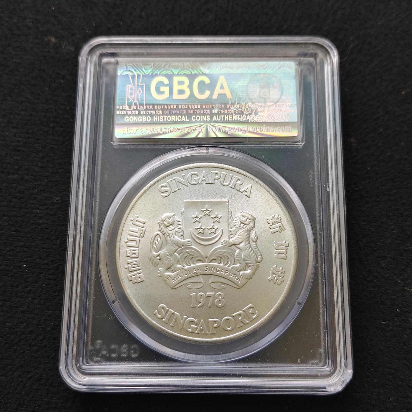 【全场包邮】纯粹捡漏拍489场（免费代拍第26场） 新加坡1978年10元雷达（40.7毫米31.1克）克朗型纪念银币-公博MS68