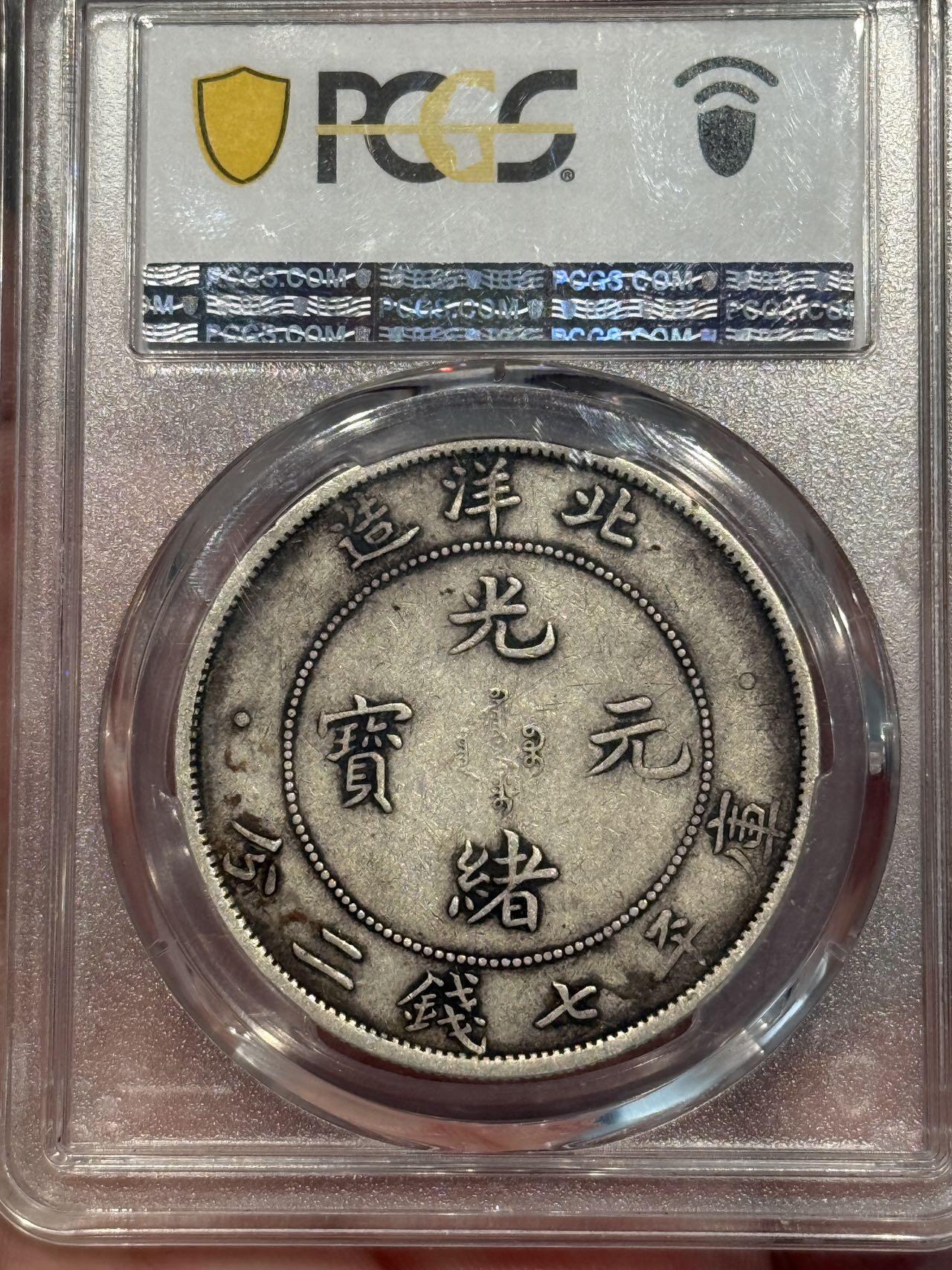 币然PCGS机制币专场第五场 PCGS XF40原味北洋34年长尾龙