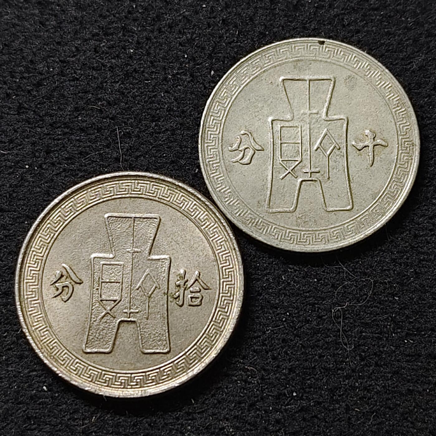 【全场包邮】纯粹捡漏拍488场（免费代拍第25场） 中国民国各年份布图十分简繁体2版本2枚一组 好品相