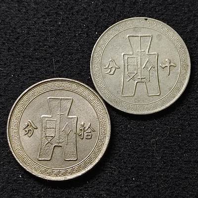 【全场包邮】纯粹捡漏拍488场（免费代拍第25场） - 中国民国各年份布图十分简繁体2版本2枚一组 好品相