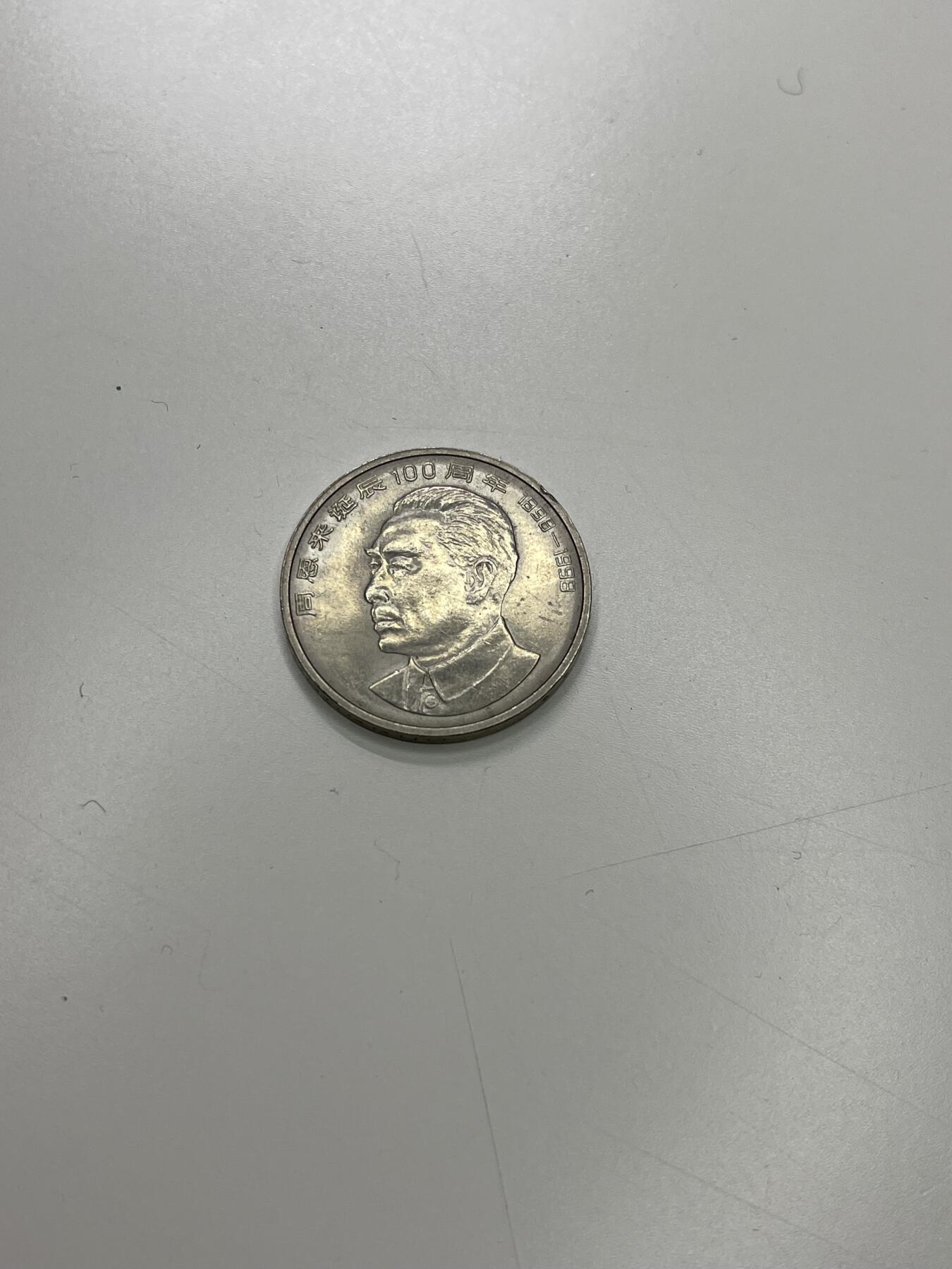 新时代收藏徽章红藏拍卖(第二十九场)  徽章纸品证书杂项 周恩来诞辰100周年纪念币