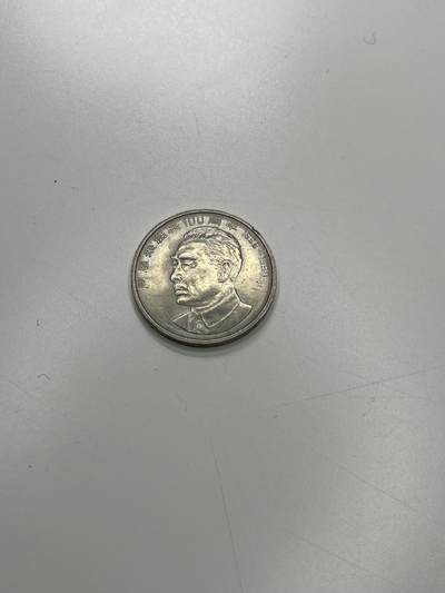 新时代收藏徽章红藏拍卖(第二十九场)  徽章纸品证书杂项 - 周恩来诞辰100周年纪念币