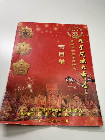 新时代收藏徽章红藏拍卖(第二十九场)  徽章纸品证书杂项 - 解放军老干部局将星闪烁大舞台京剧演出邀请函 去观看的都是55将军和高干们 封面有三大勋章