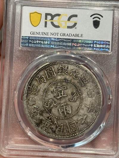 币然PCGS机制币专场第五场 PCGS XF97原味迪化七年一两字口好