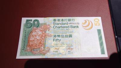 世界钱币～微拍第221期暨2025年第61期  最新货品（群里先挑剩）选购 - 2003年香港渣打银行50元 全新绝品无47尾号532