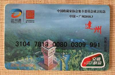 《卡拍》第342期拍卖12月27日晚22：10时延时截拍 - 达州交联卡《中藏协集卡委员会成立纪念》一枚未使用新卡，上品。