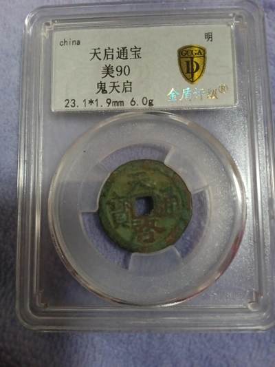 天启通宝 - 天启通宝