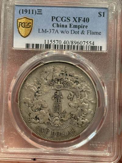 币然PCGS机制币专场第五场 - PCGS XF40原味大清宣三带墨印，盒子小磕