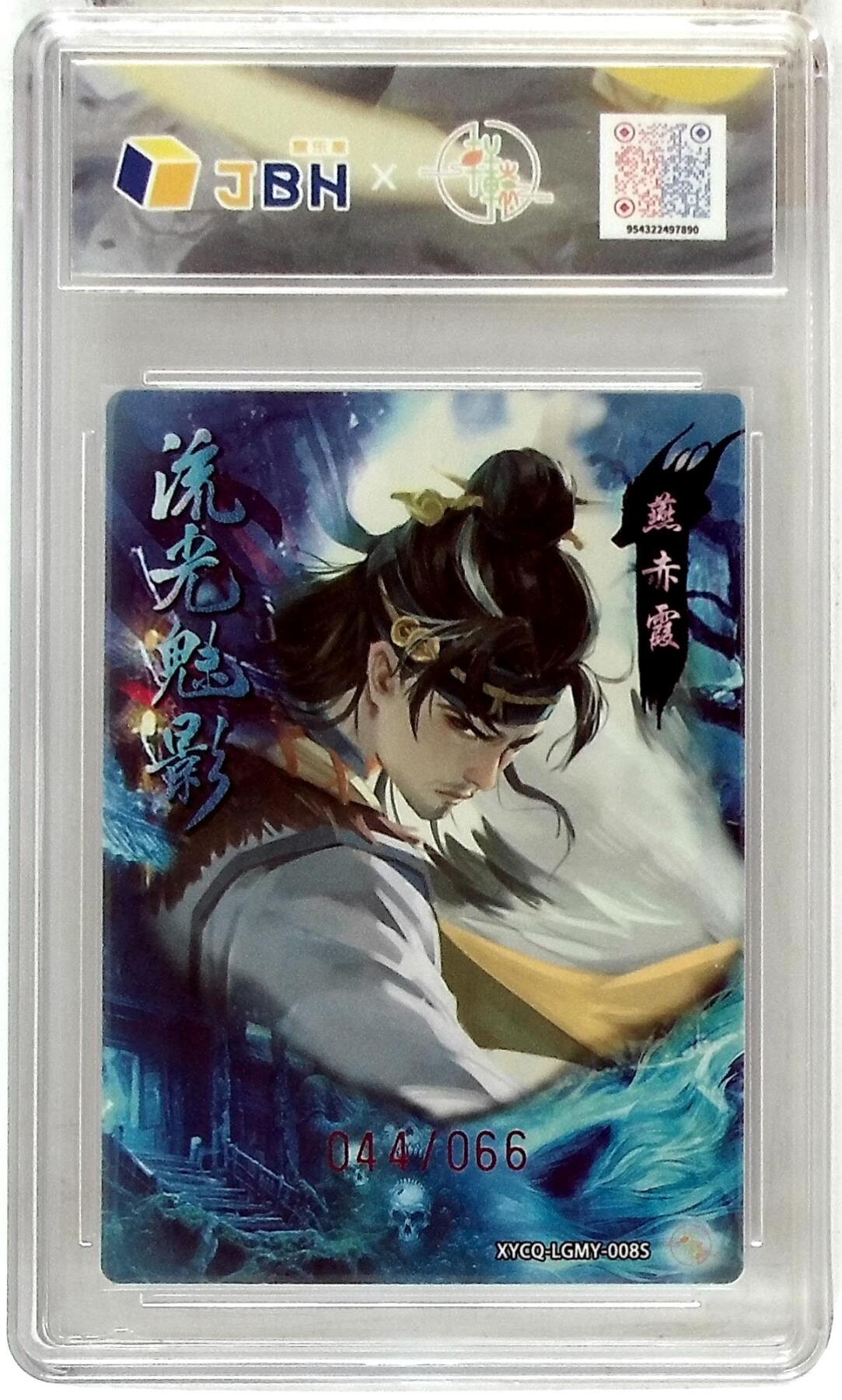 欢迎送拍、零成本上架，释放现金流，合理分配上拍卡品 轩辕春秋联名限定礼盒 流光魅影 第二期 燕赤霞异色 梦幻灵光 XYCQ-LGMY-008S 044/066